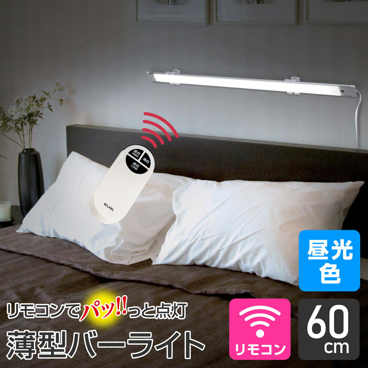 エルパ LED バーライト AC電源 リモコ