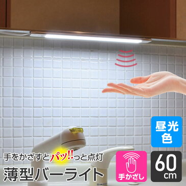 【ロフトベッド照明に!】エルパ スリム&フラットLEDライト(昼光色/サイズ:60cm/非接触スイッチタイプ/昼光色60cmの子機1台を連結可能) 新多目的灯 ALT-2060IR(D) /ELPA 朝日電器
