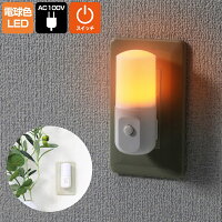 エルパ ON/OFFスイッチで簡単点灯電球色 スイッチ付LEDナイトライトアンバー PM-LSW1 (AM) /省エネ 節電スイッチONで点灯するフットライト (足元灯) /ELPA 朝日電器