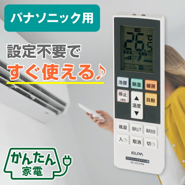 エルパ メーカー別エアコンリモコン パナソニック Panasonic用 RC-AC37PA エオリア Eolia 対応 ナショナル National 松下電器 ／ELPA 朝日電器