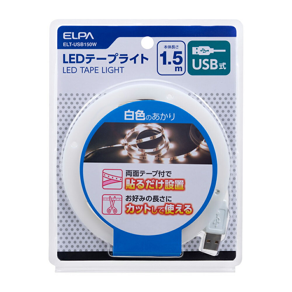【セール】エルパ LEDテープライト USB式 1.5m 白色LED ELT-USB150W