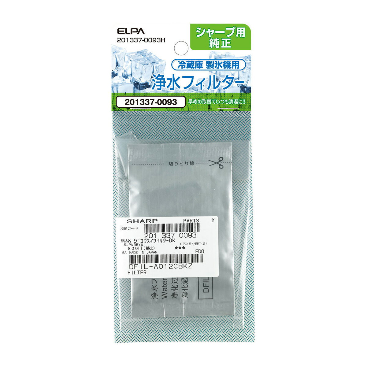 シャープ 冷蔵庫用 製氷機 浄水フィルター 201337-0093H / SHARP 純正パーツ