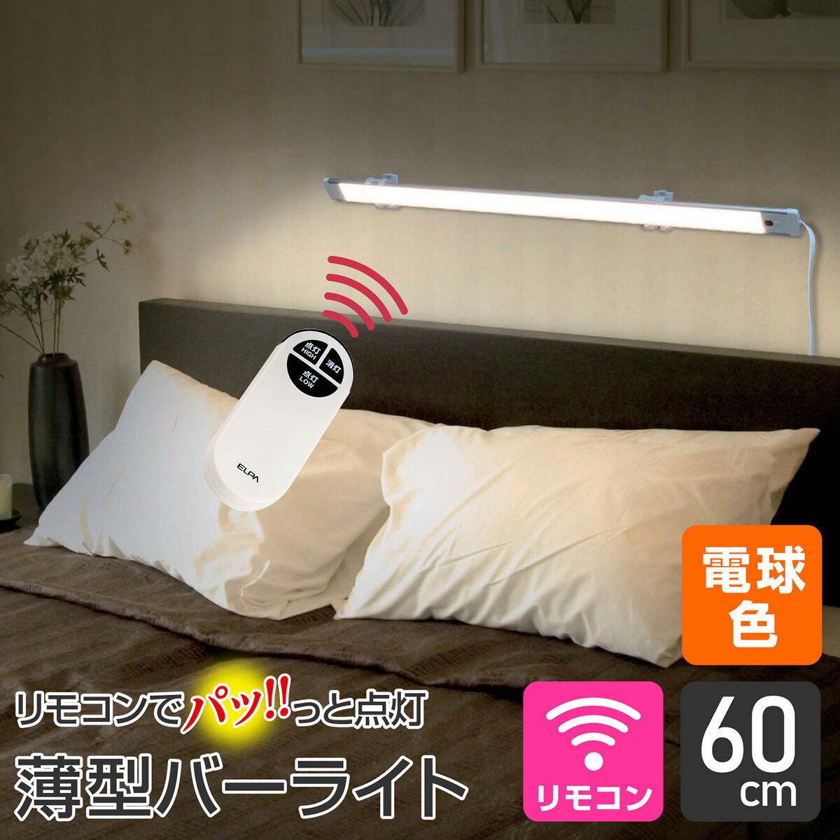 楽天でんきのパラダイス　電天堂エルパ LED バーライト AC電源 リモコン式 電球色 60cm ALT-2060RE（L） / キッチン照明や棚下灯に