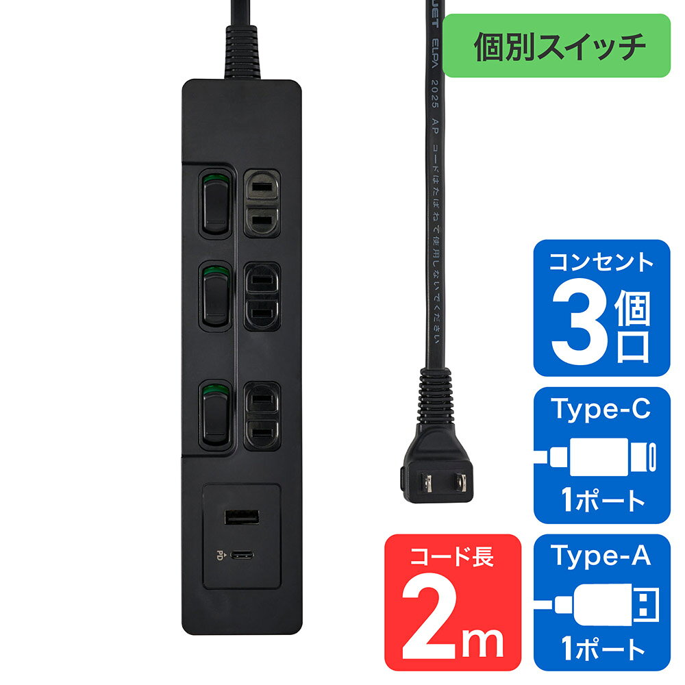 Rakuten - エルパ(ELPA) 電源タップ 個別スイッチAC3個口 USB Type-A -C各1ポート コード長2m ホワイト WLK-E3222UC(BK)