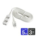 【店内全品P5倍 27日9:59まで】エルパ EDLP 電源タップ 3個口 5m ホワイト LPT-305N(W)