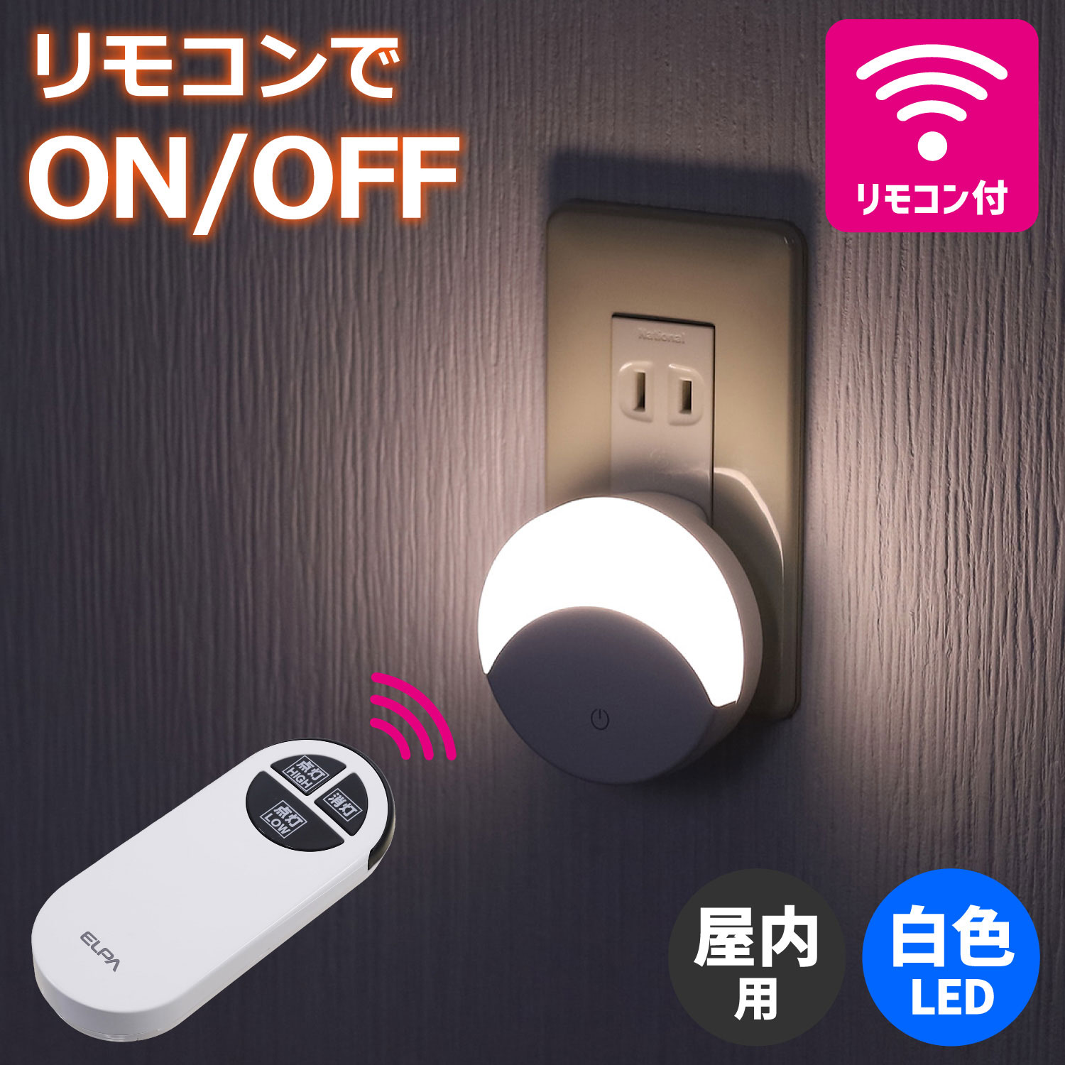 エルパ LED ナイトライト コンセント式 タッチスイッチ式 リモコン付 白色光 PM-LF004RE(W)