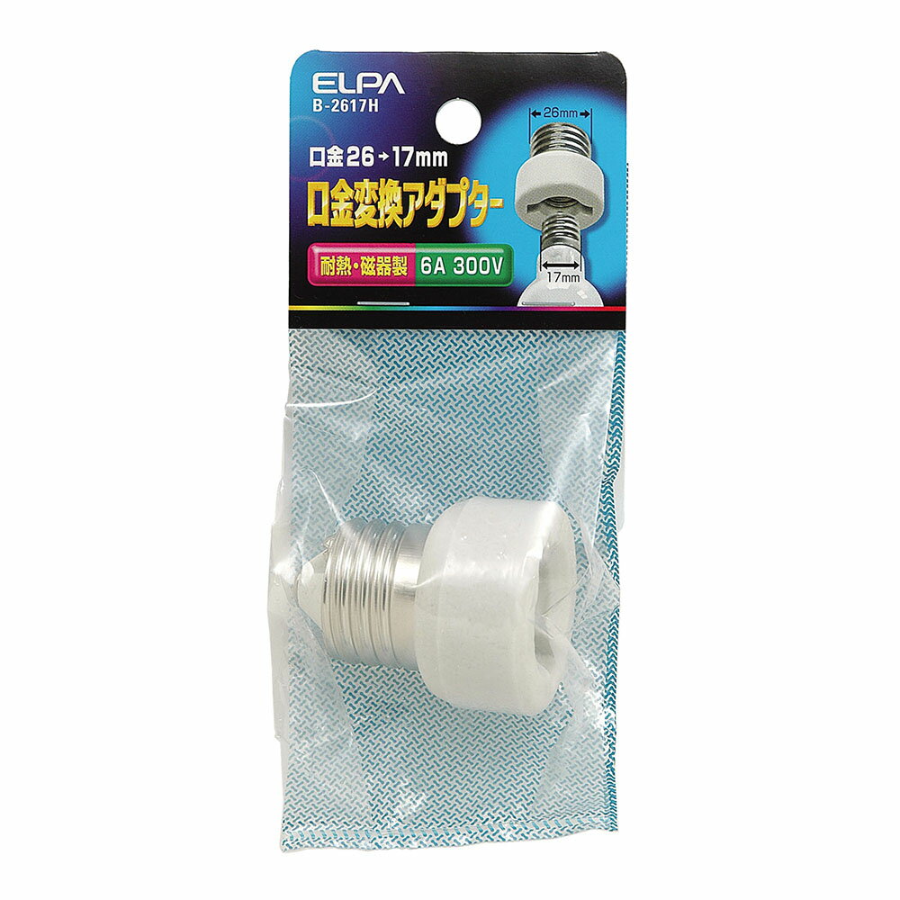エルパ 口金変換アダプター 耐熱 磁器製 E26→E17 B-2617H