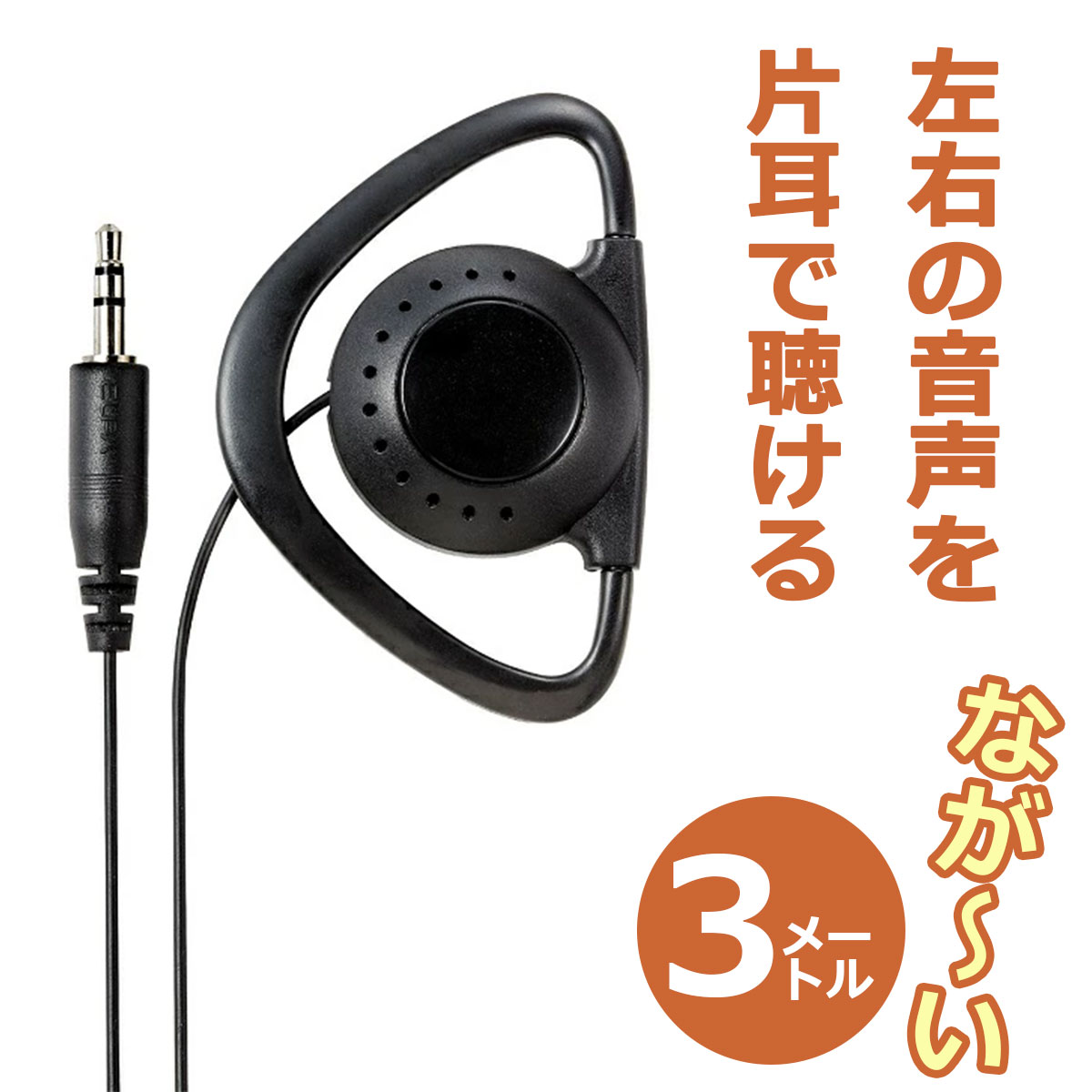 楽天市場】片耳 イヤホン 3mの通販 楽天市場】片耳 イヤホン 3mの通販