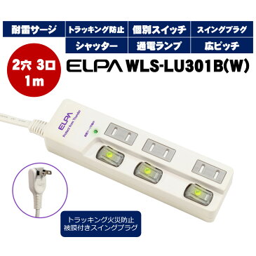 LEDランプスイッチ付タップ 耐雷サージ機能付 3個口 1m (ホワイト) WBS-LU301B(W)/エルパELPA 朝日電器