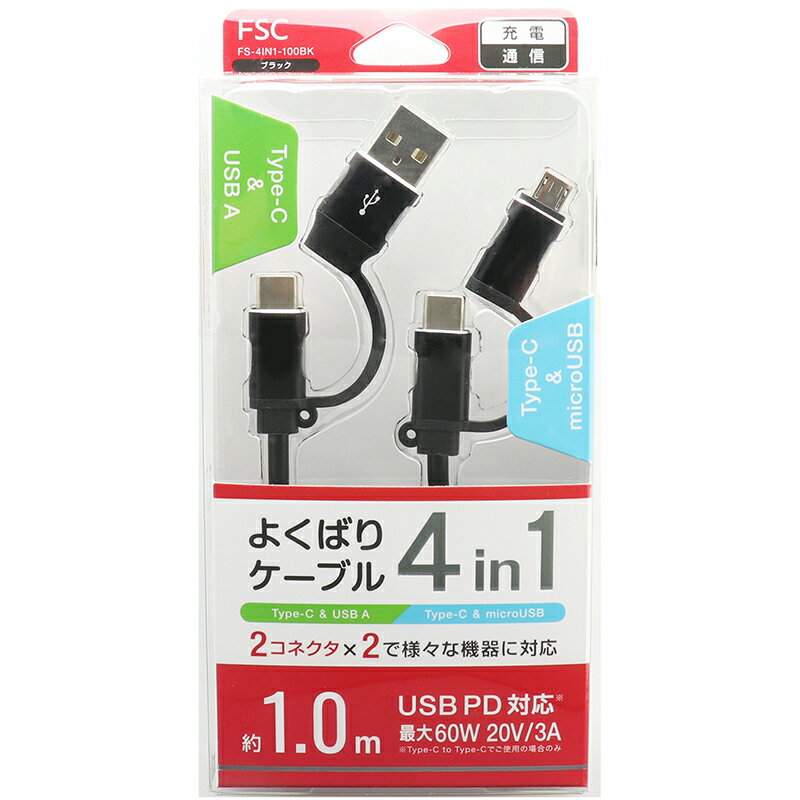 楽天でんきのパラダイス　電天堂FSC よくばりケーブル 4IN1 1m FS-4IN1-100-BK