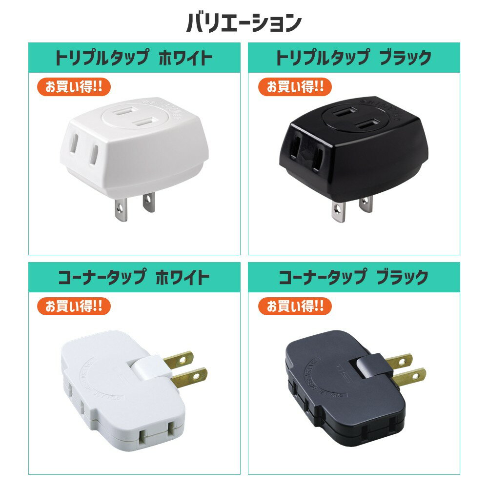 エルパ ベーシック電源タップ AC3個口 | トリプル コーナー | ホワイト ブラック |