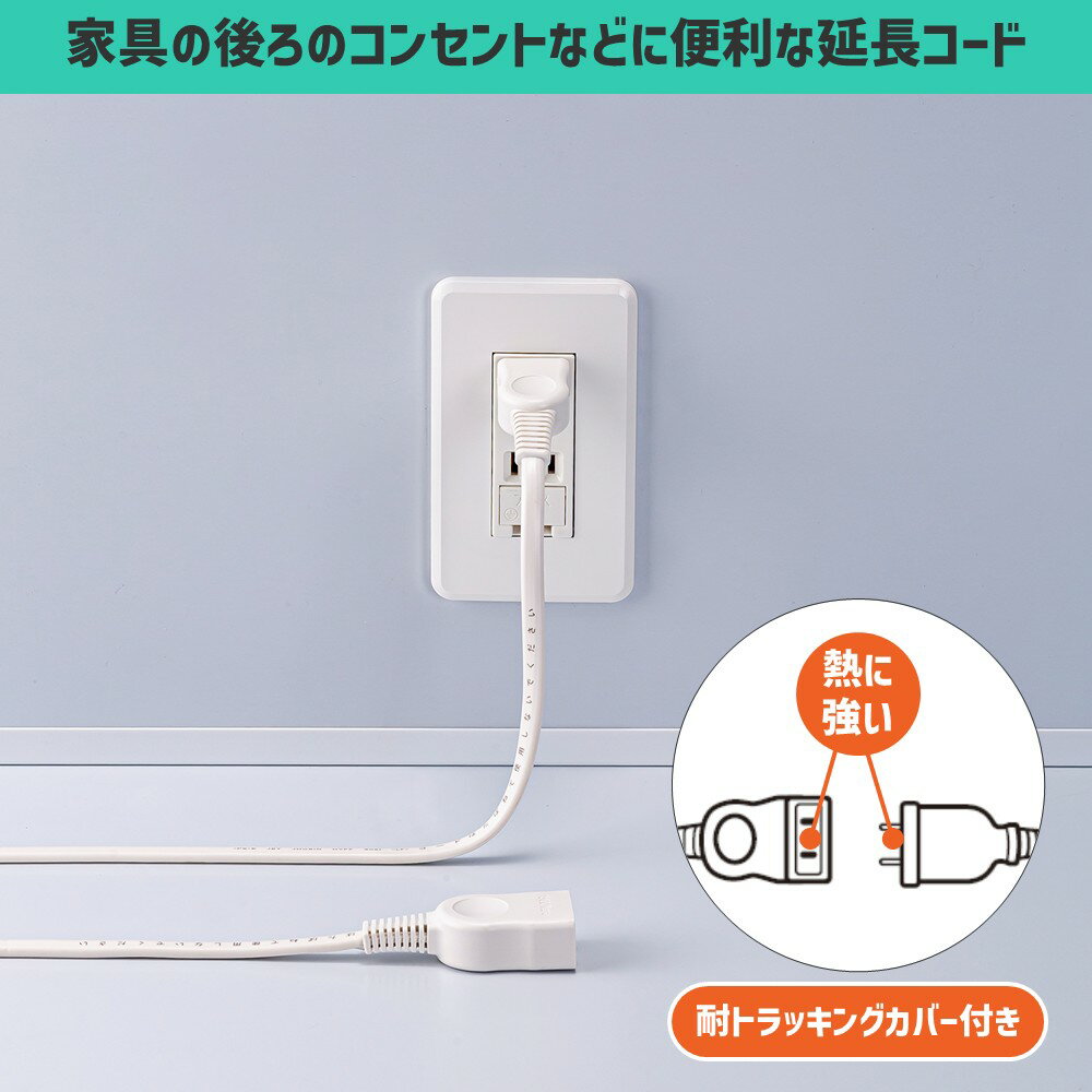 エルパ ベーシック延長コード | コード長： 10〜1m |