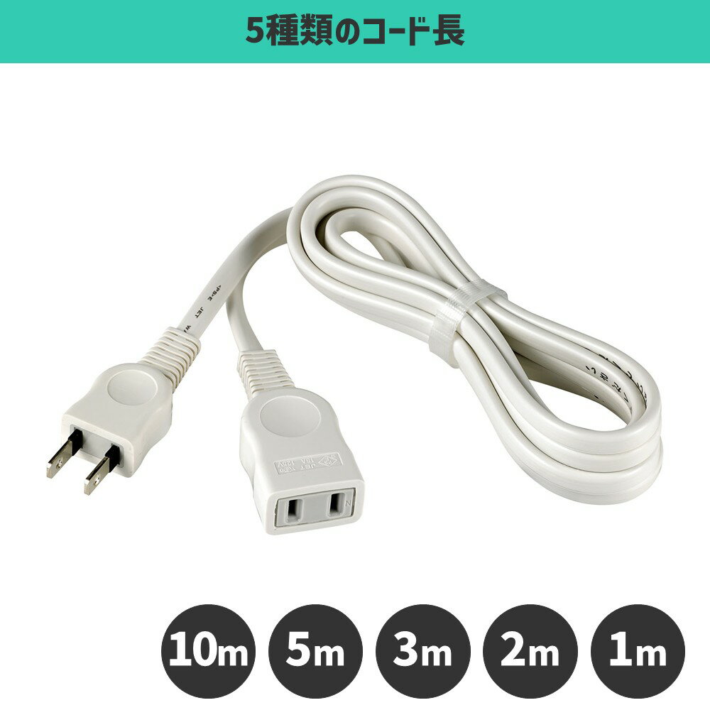 エルパ ベーシック延長コード | コード長： 10〜1m |