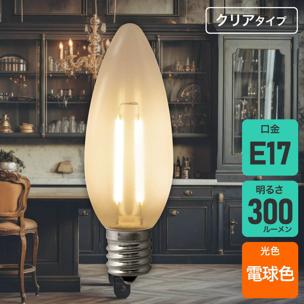樂天商城 - エルパ(ELPA) フィラメントLED電球 シャンデリア球 E17 25W形 電球色 クリア 調光器対応 LDC2CL-G-E17/D-F338