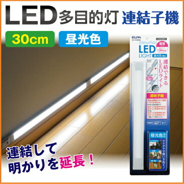 エルパ スリム&フラットLEDライト連結子機(昼光色/30cm/明暗人感センサータイプ リモコンスイッチタイプ共用/昼光色 電球色共用)多目的灯連結子機 ALT-1030(D) /ELPA 朝日電器 アウトレット