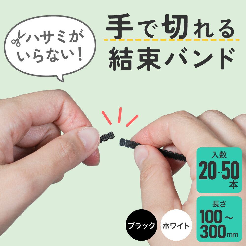 Rakuten - エルパ 手で切れる結束バンド | 長さ： 300〜102mm | 耐候性ブラック ホワイト | 50本入り 20本入り |