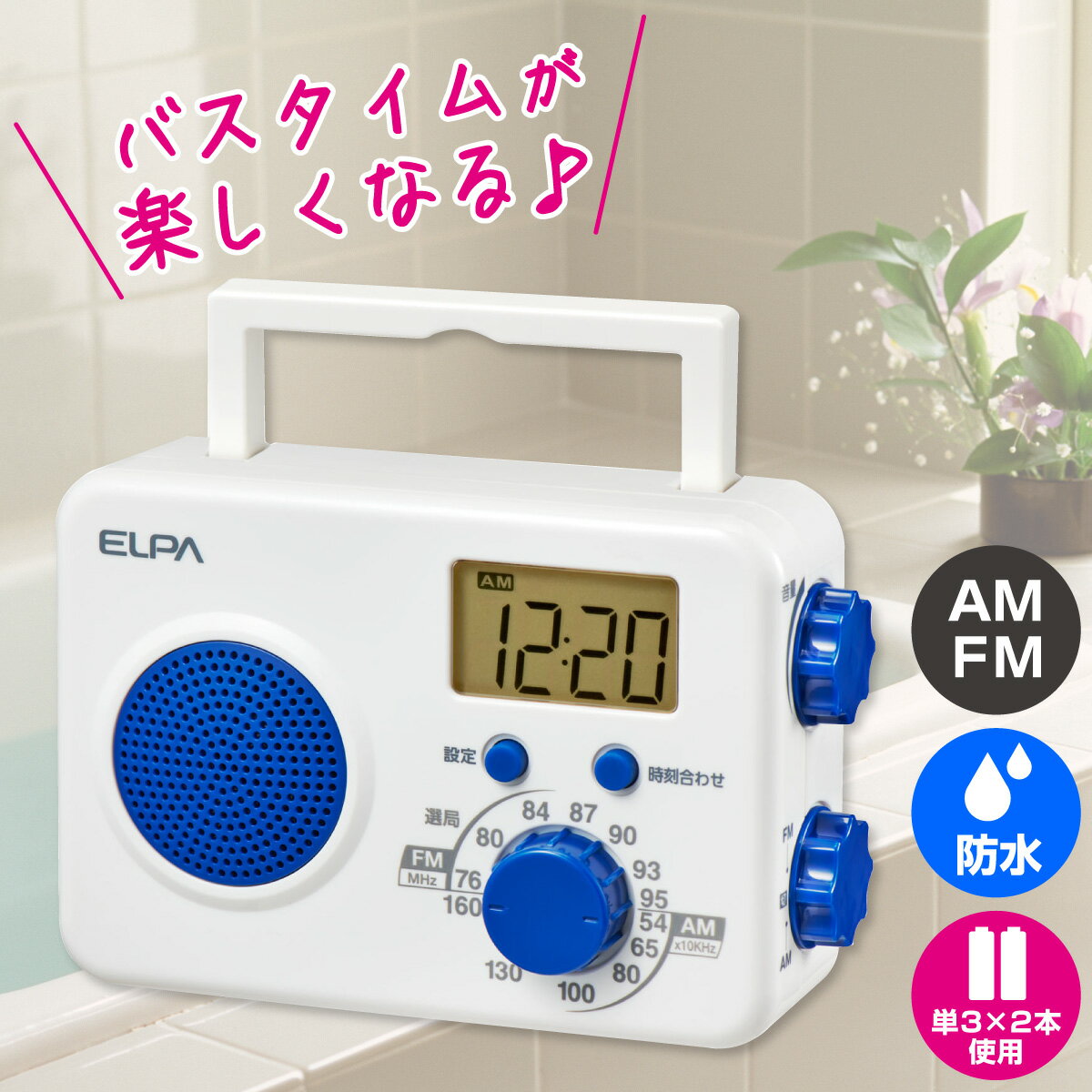 バスラジオのギフト エルパ FM/AM シャワーラジオ ER-W41F / 防沫形なのでお風呂でラジオが聴けます。キッチンでの利用も安心。