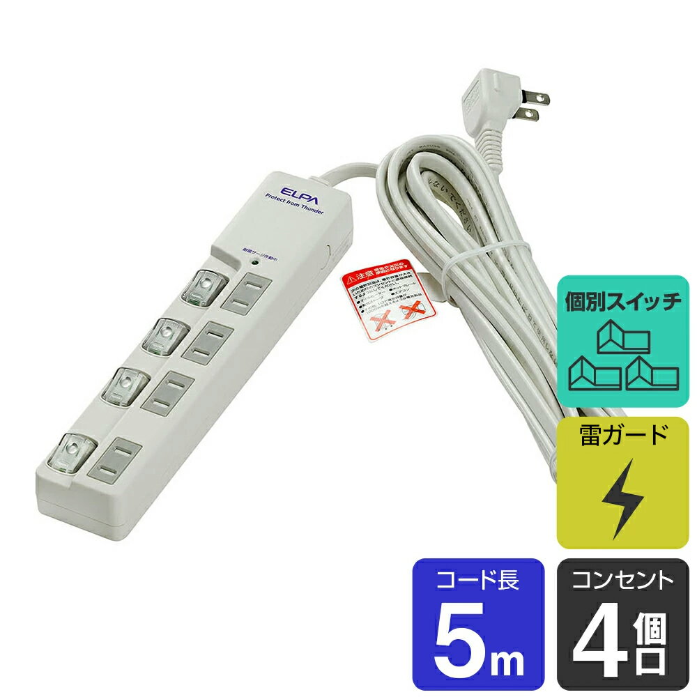 エルパ 電源タップ 上差し 4個口 5m 節電スイッチ 雷ガード 壁付け穴 WLS-LU450MB(W)