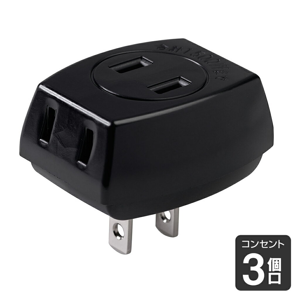 エルパ EDLP トリプル電源タップ 3個口 ブラック LP-A1530(BK)