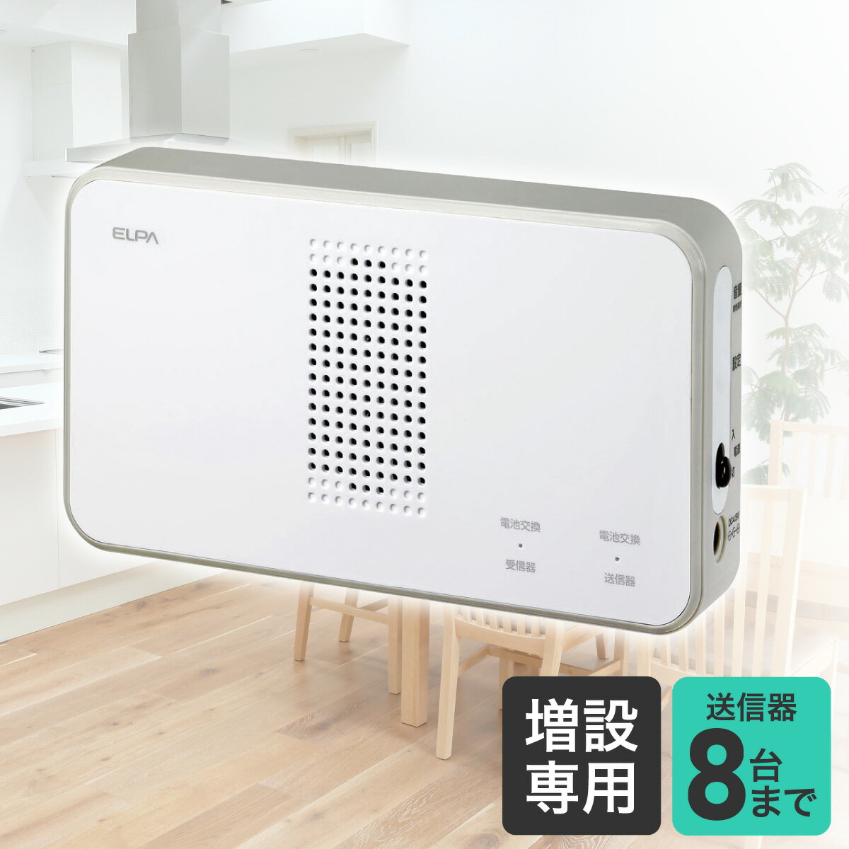 エルパ 増設用 受信器 8チャンネル ホワイト EWS-P5