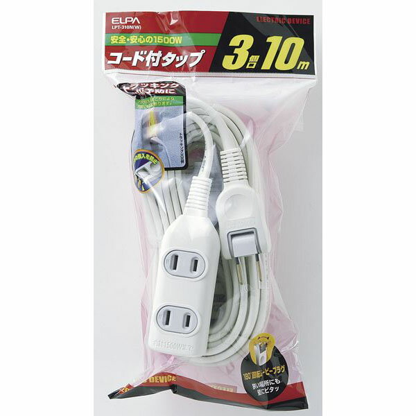 エルパ EDLP 電源タップ 3個口 10m ホワイト LPT-310N(W)