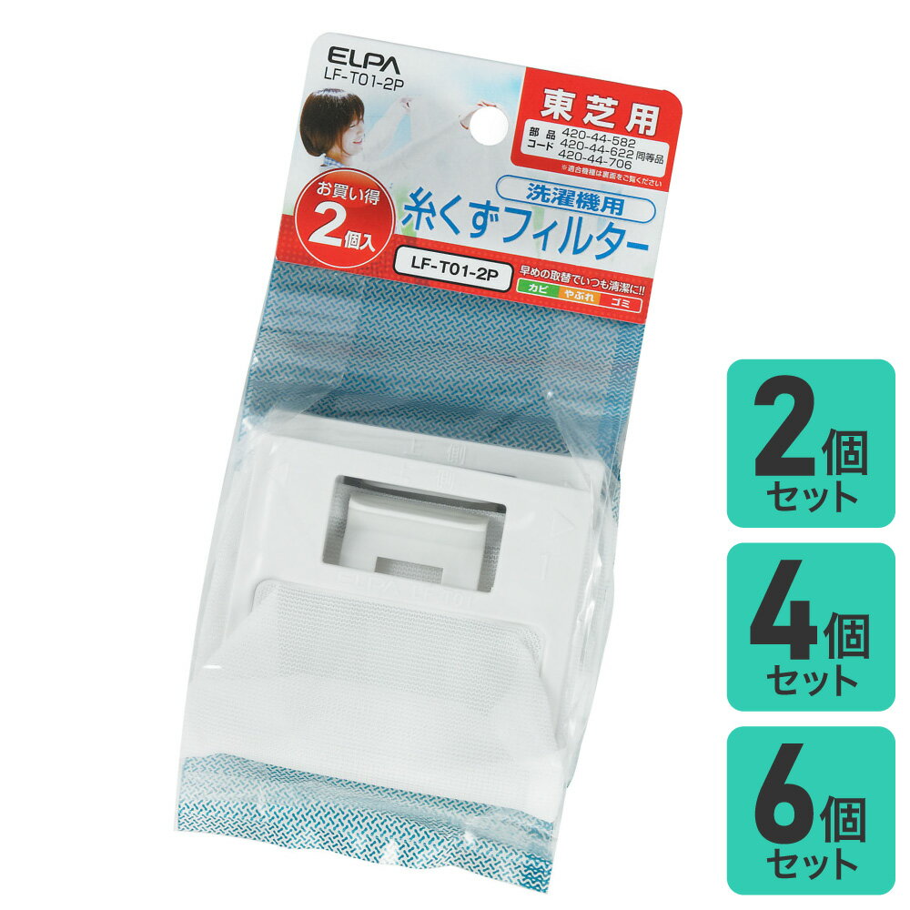 洗濯機用 糸くずフィルター 東芝 420-44-622 互換 | 入数： 2～6個 |