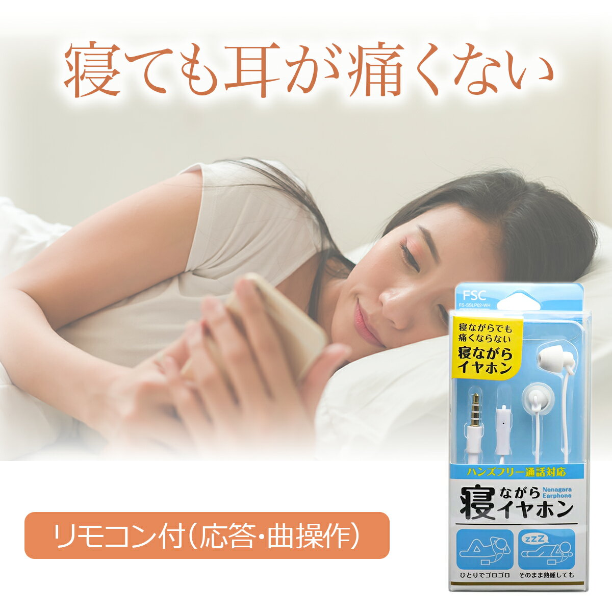 乐天商城 - FSC 寝ながらイヤホン ホワイト FS-SSLP02-WH