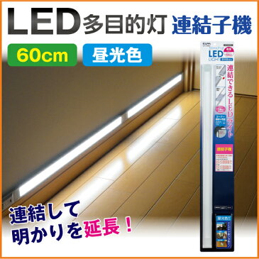 エルパ LED多目的灯 増設用 連結子機 60cm 昼光色相当 スリム&フラットLEDライト 廊下 階段 店舗 ALT-J1060(D) /ELPA 朝日電器 アウトレット