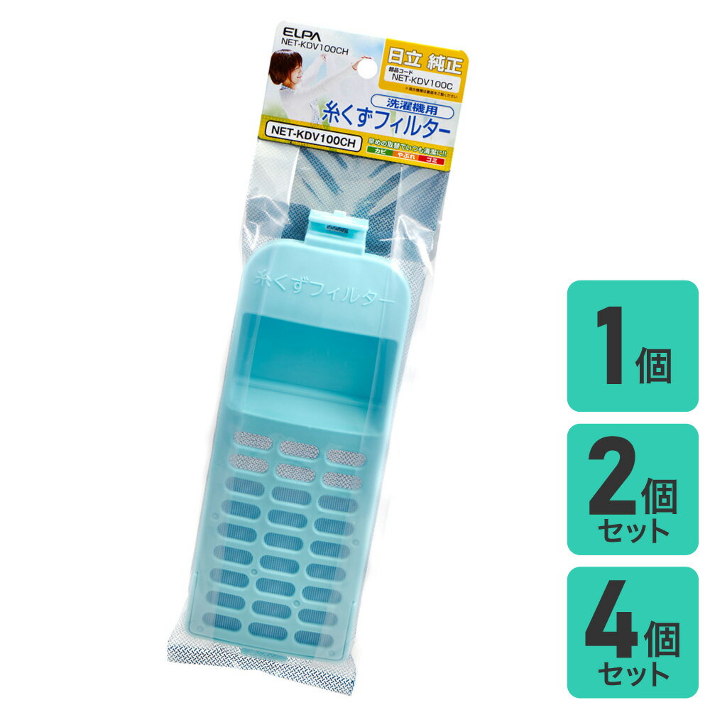 洗濯機用 糸くずフィルター 日立 NET-KDV100C 純正 | 入数： 1〜4個 |