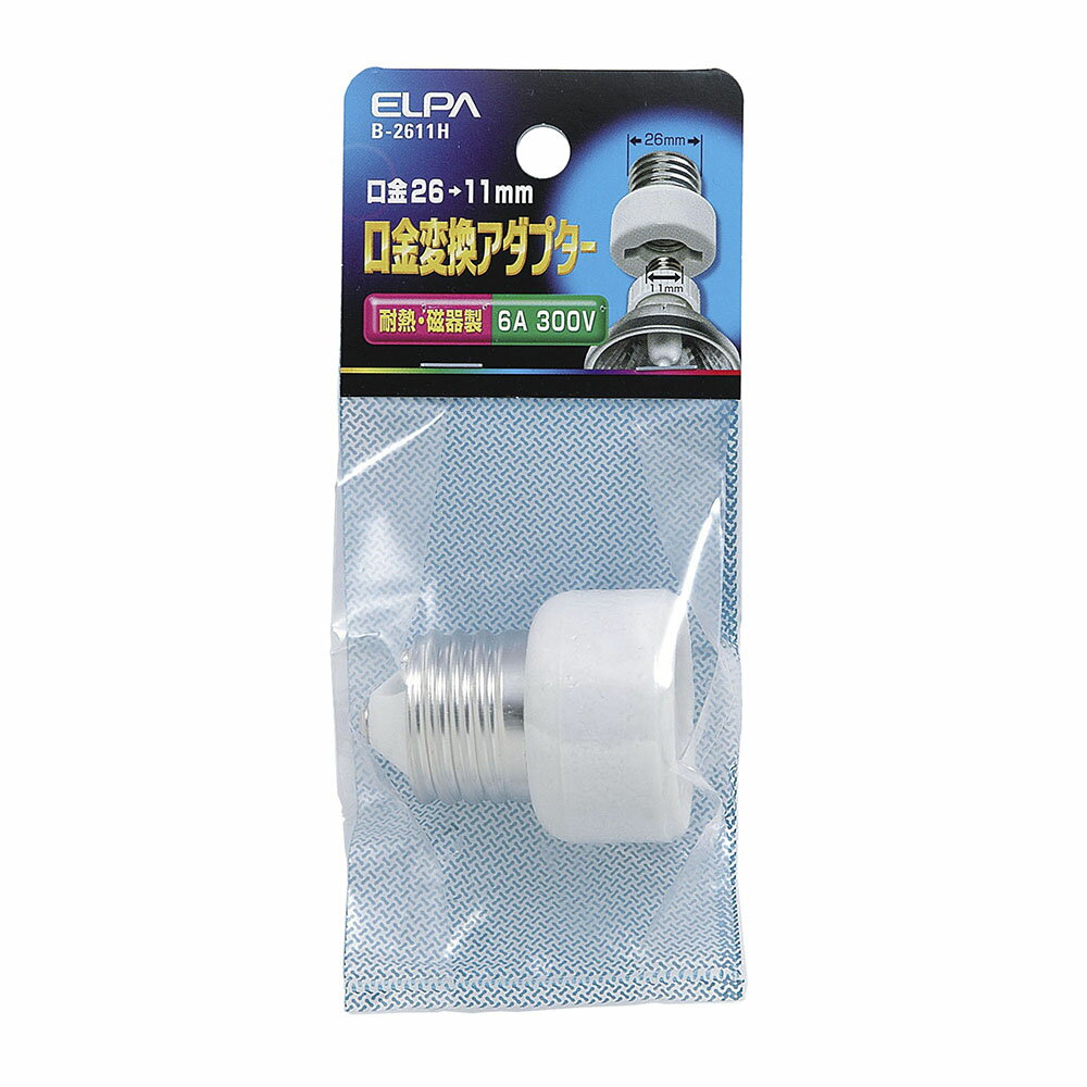 エルパ 口金変換アダプター 耐熱 磁器製 E26→E11 B-2611H