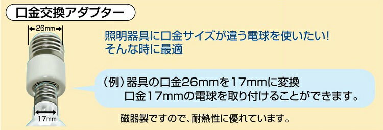 エルパ 口金変換アダプター 耐熱 磁器製 E26→E11 B-2611H