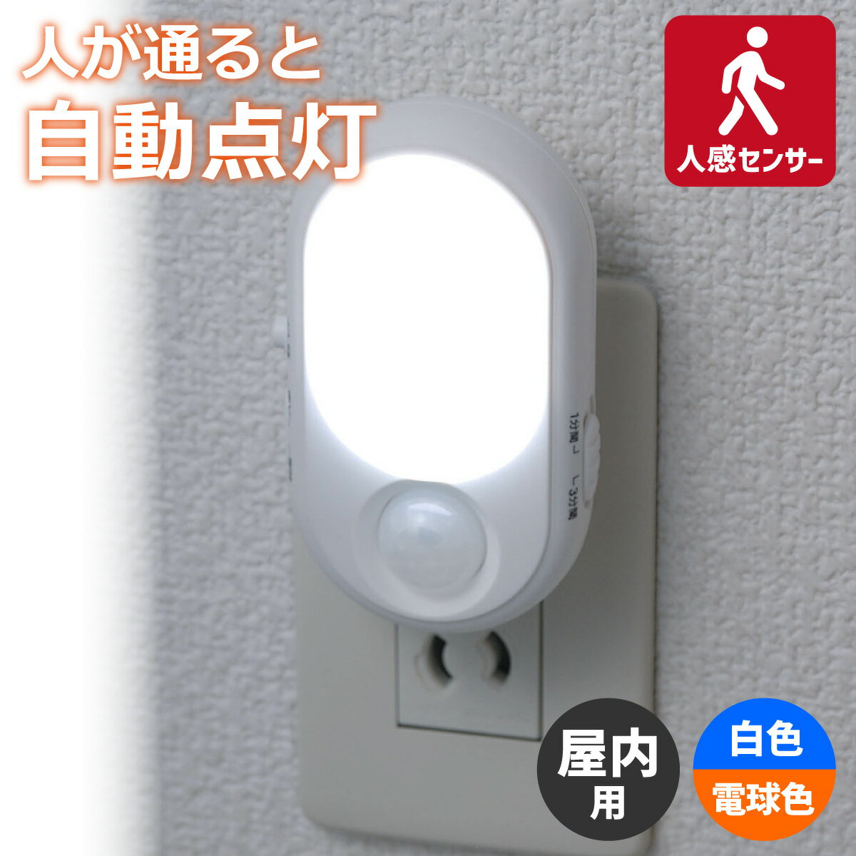 エルパ LED ナイトライト コンセント式 明暗＆人感センサー 白色光 電球色光 PM-L240