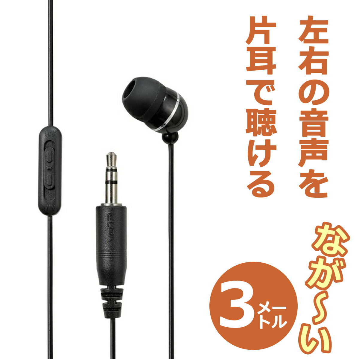 エルパ 地デジTV用 片耳イヤホン カナルタイプ 音量調節つき 3m ブラック RE-STV03 (BK)