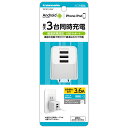 多摩電子 コンセント充電器 3.6A TA141U3W