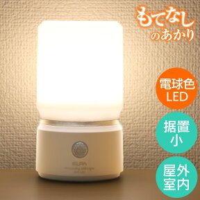 【店内全品P5倍・27日9:59まで】エルパ もてなしのあかり LED 明暗人感センサーライト 置き型 小 パールホワイト HLH-1201 (PW)