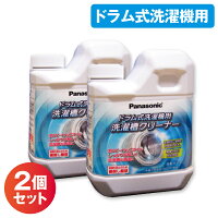 【2個セット】パナソニック 洗濯槽クリーナー ドラム式洗濯機用 750ml N-W2 Panasonic純正 塩素系洗浄液