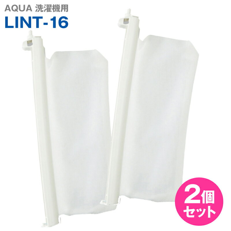 アクア 洗濯機用 糸くずフィルター 2個パック LINT-16 / 0530014102 6172349282 6172227979 6172557205