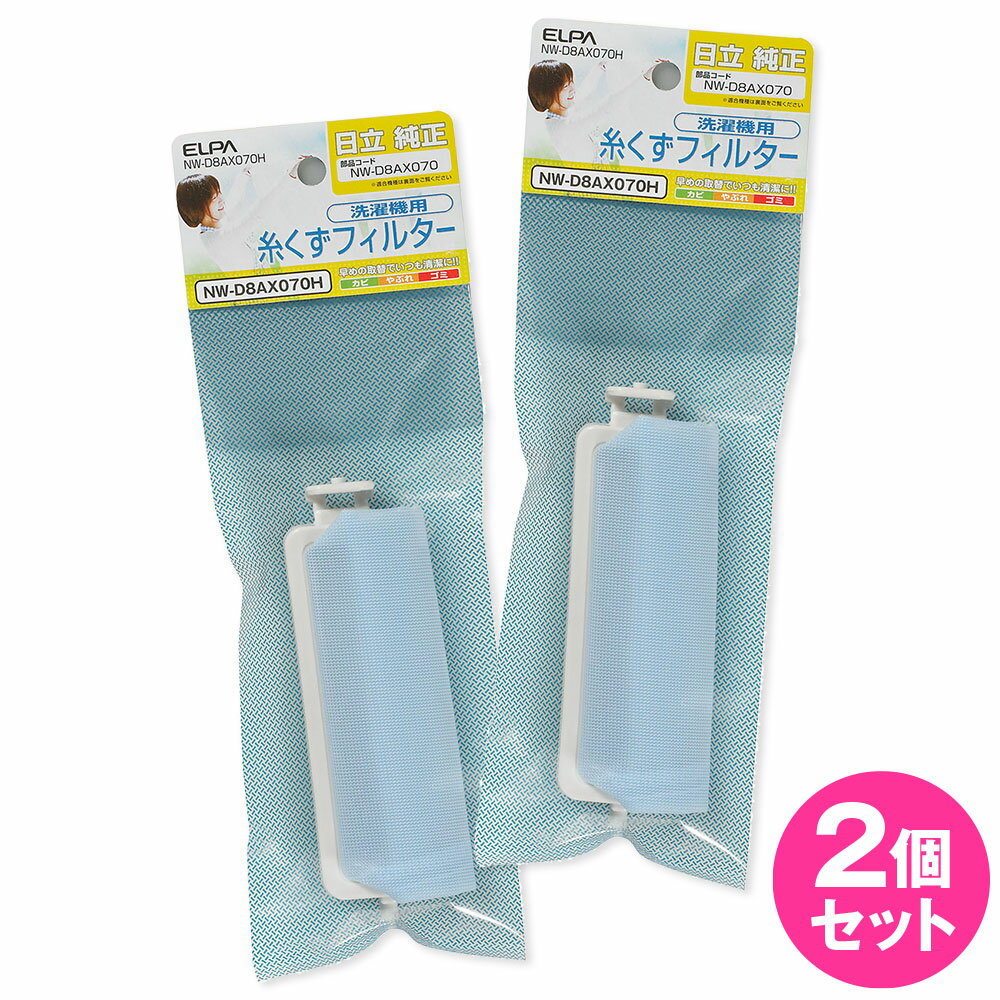 日立 洗濯機用 ELPA 糸くずフィルター NW-D8AX070H 【2個セット】NW-D8AX070H_2