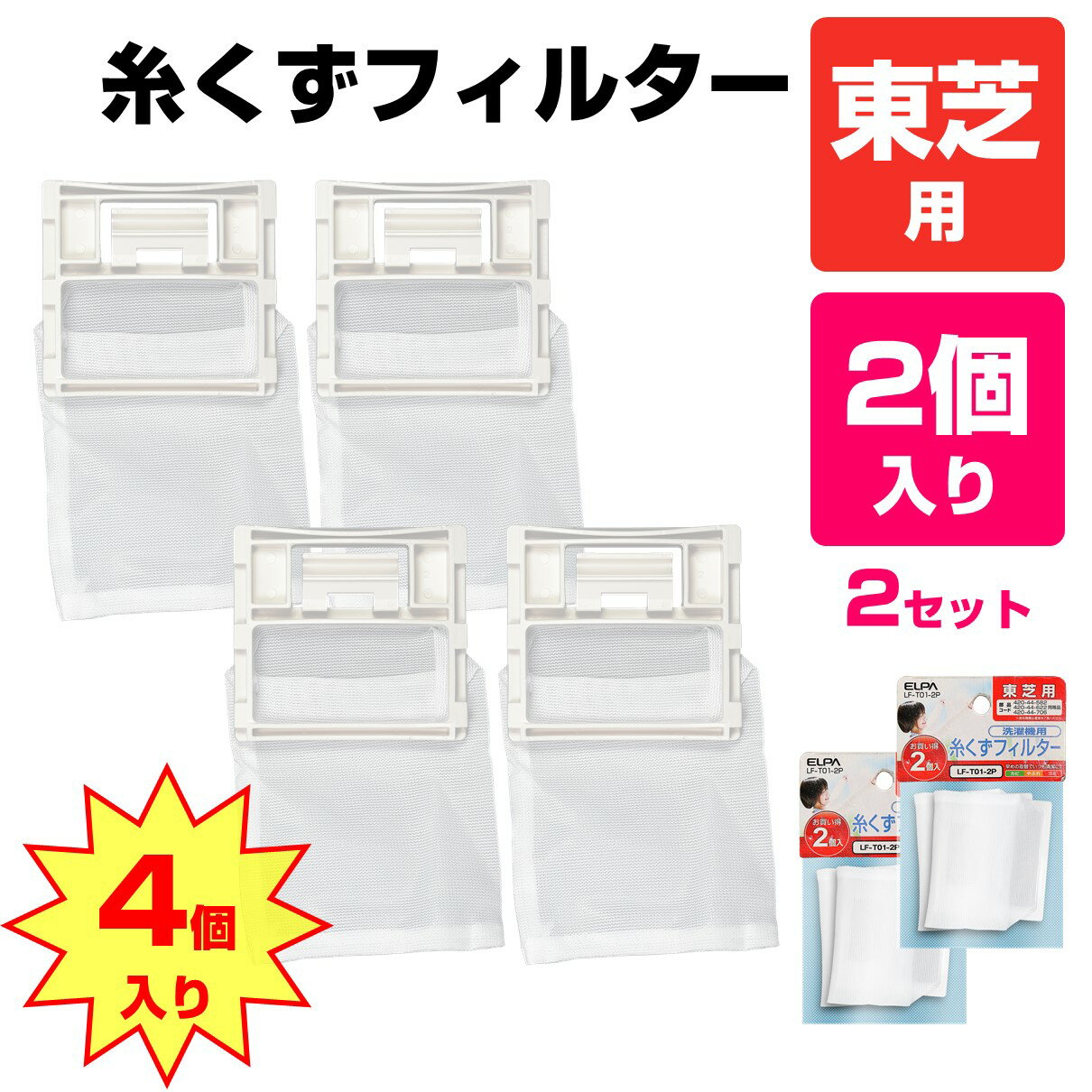 洗濯機用 糸くずフィルター 東芝 420-44-622 互換 4個入り LF-T01-2P