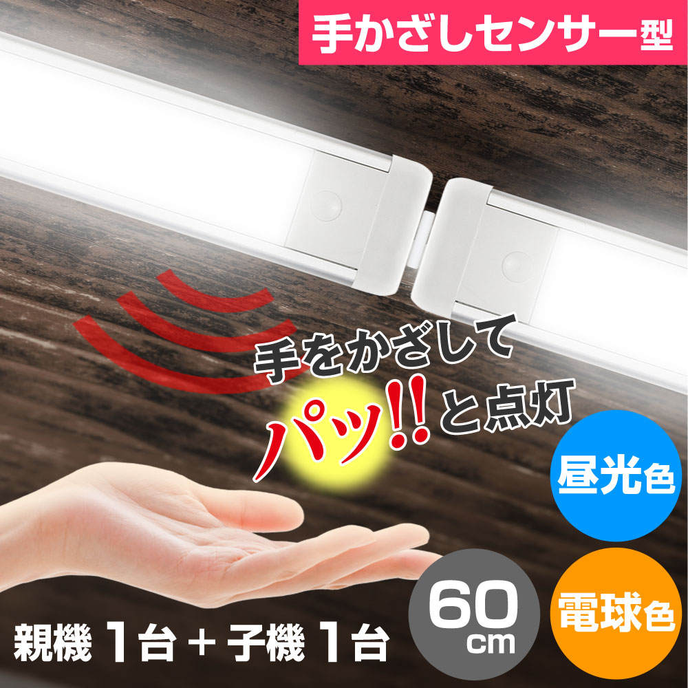 エルパ LED 薄型スリムライト 親機+子機セット 手かざしスイッチ型 多目的灯 60cm ALT-2060IR