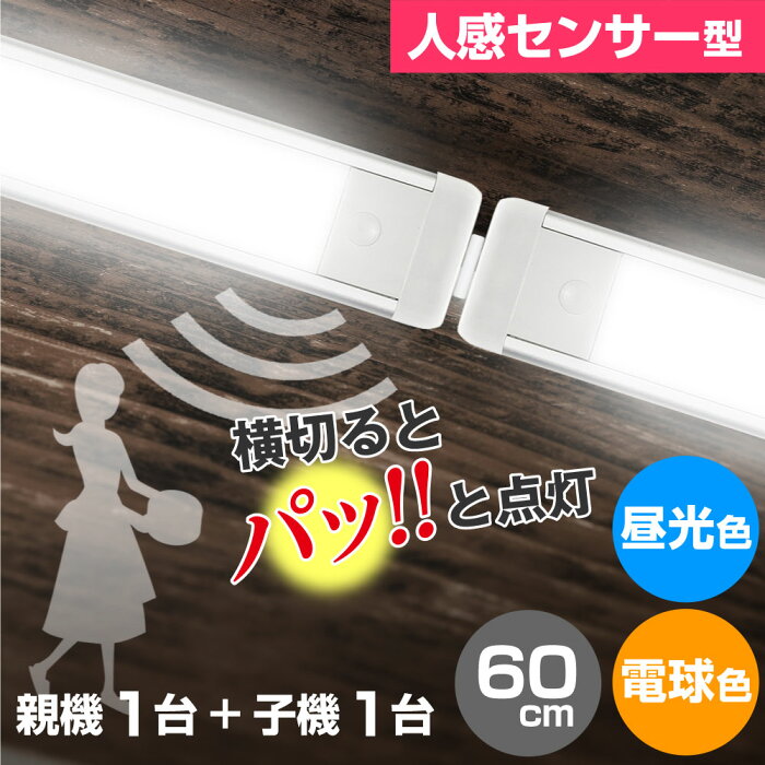 エルパ LED 薄型スリムライト 親機+子機セット 明暗人感センサー型 多目的灯 60cm ALT-2060PIR