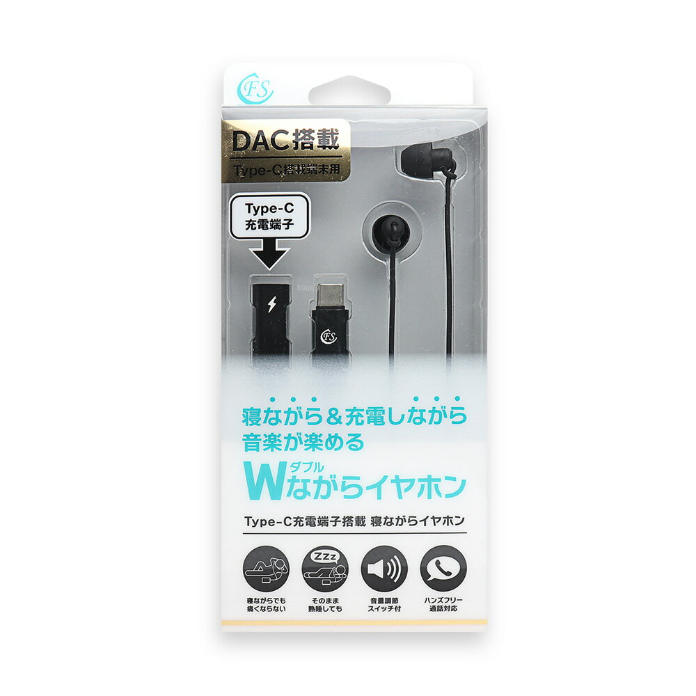 FSC 充電しながらType-C イヤホン FS-CSSLPJY-BK