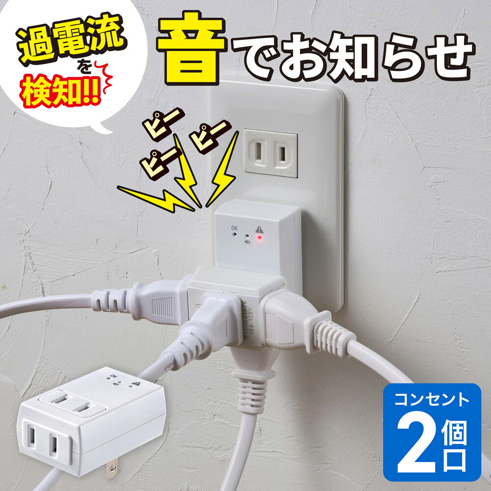 ■ 特徴 ■◇アラーム音とランプで過電流を警告、火災事故から守る◇過電流時にアラーム音が鳴り、ランプが赤色で点滅◇本体は熱と衝撃に強い難燃性PC採用■ 仕様 ■◇定格：AC125V 15A◇合計1500Wまで◇使用温度範囲：-10℃～35℃◇口数：2個口◇カラー：ホワイト◇屋内専用◇国内専用
