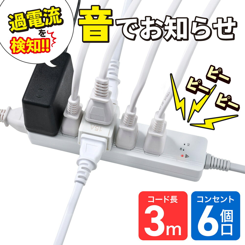 ■ 特徴 ■◇アラーム音とランプで過電流を警告、火災事故から守る◇過電流時にアラーム音が鳴り、ランプが赤色で点滅◇本体は熱と衝撃に強い難燃性PC採用◇180°回転スイングプラグ◇耐トラッキングカバー付◇断線に強いコード■ 仕様 ■◇定格：AC125V 15A◇合計1500Wまで◇使用温度範囲：-10℃～35℃◇コード長：3m◇口数：6個口◇カラー：ホワイト◇屋内専用◇国内専用