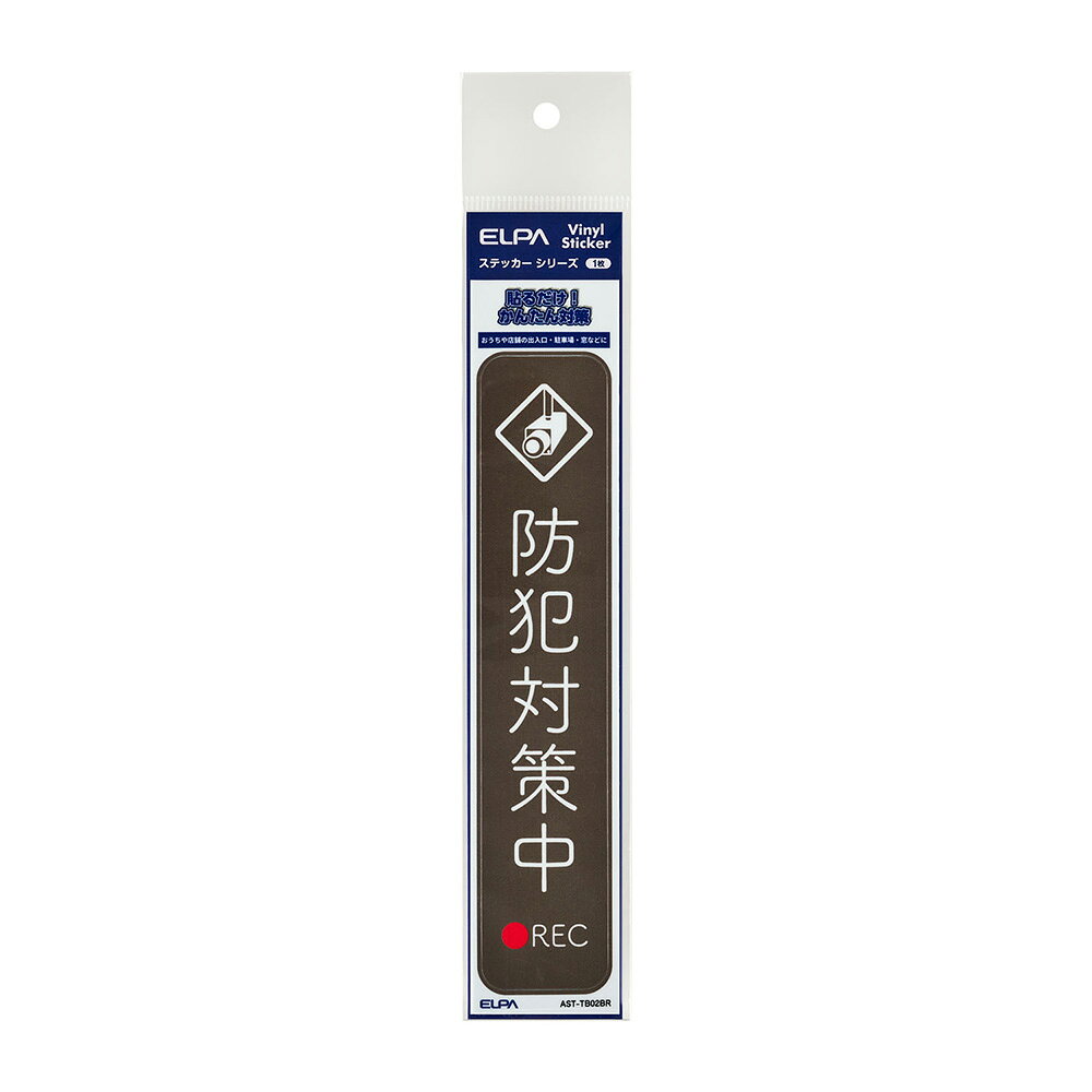 エルパ(ELPA) 防犯 ステッカー T 防犯対策中 ブラウン AST-TB02BR