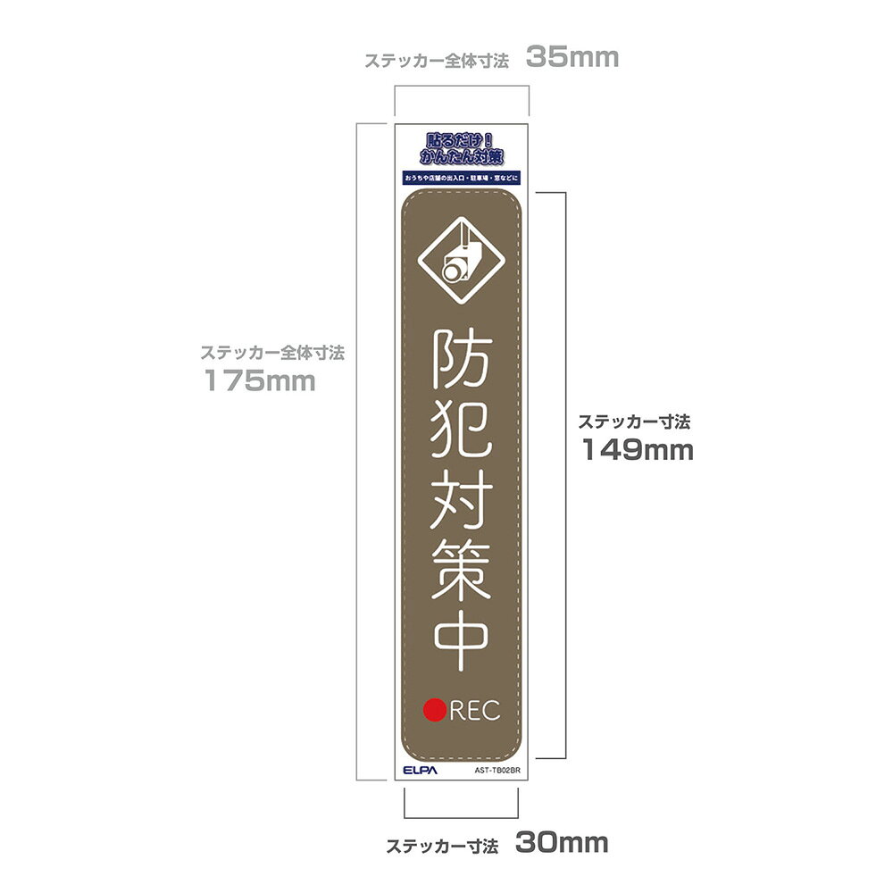 エルパ(ELPA) 防犯 ステッカー T 防犯対策中 ブラウン AST-TB02BR
