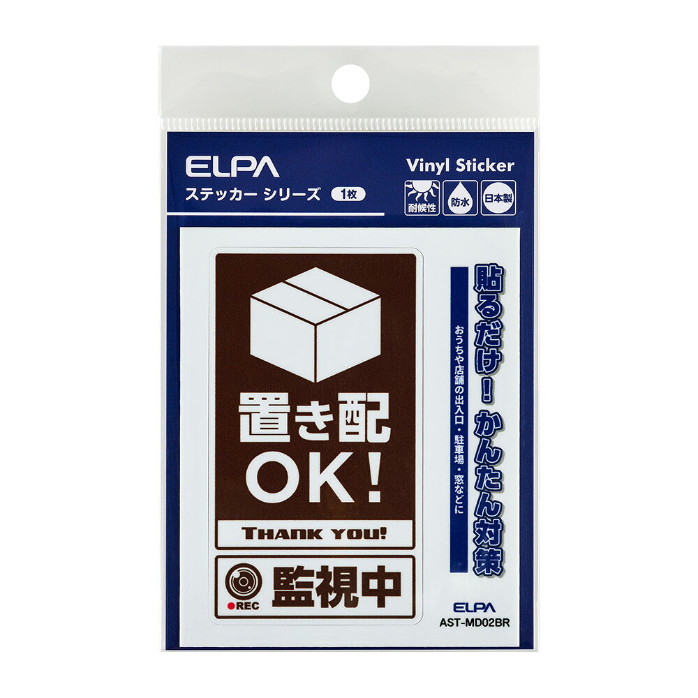 エルパ(ELPA) 防犯 ステッカー M 置き配監視中 ブラウン AST-MD02BR