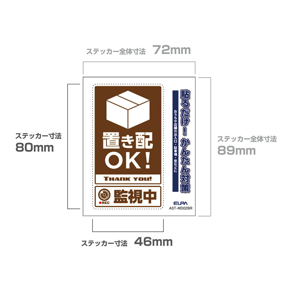エルパ(ELPA) 防犯 ステッカー M 置き配監視中 ブラウン AST-MD02BR