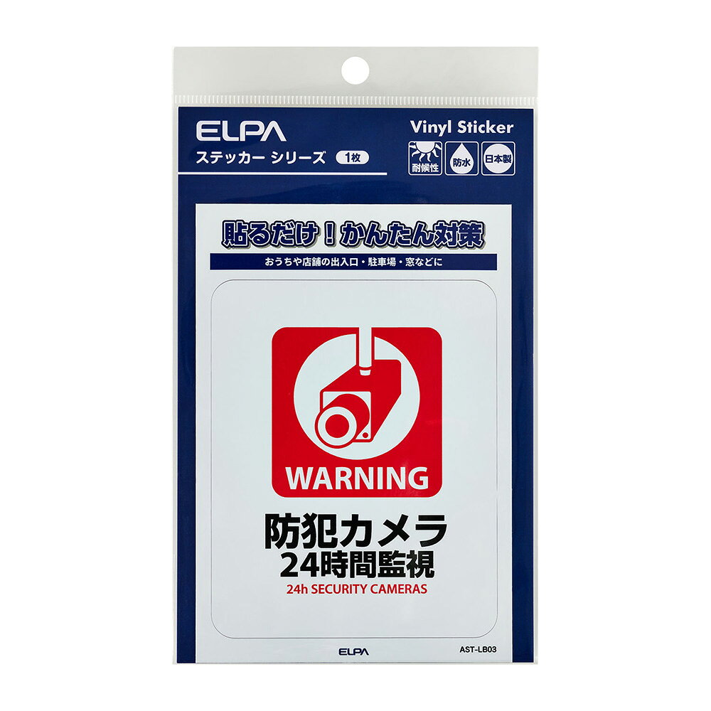 エルパ(ELPA) 防犯 ステッカー L 24時間監視 AST-LB03