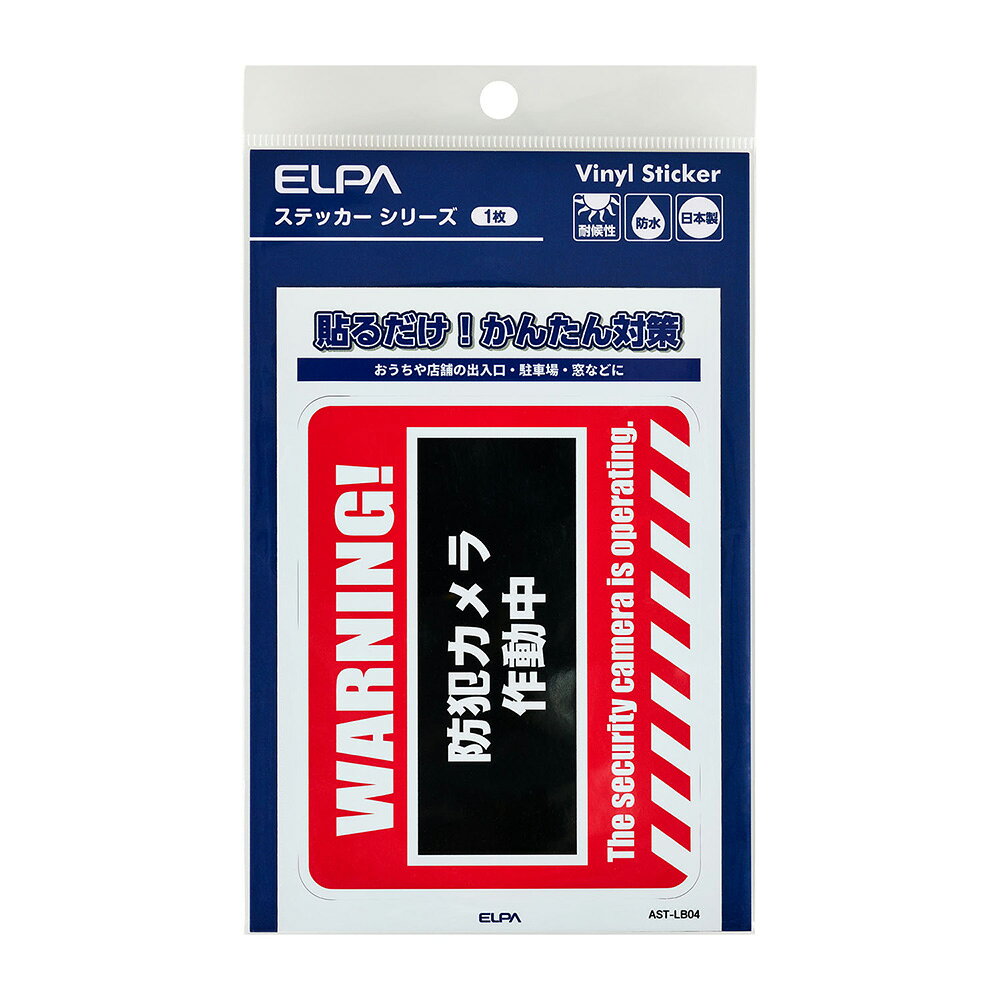 エルパ(ELPA) 防犯 ステッカー L WARNING AST-LB04
